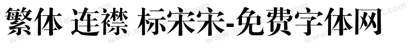 繁体 连襟 标宋宋字体转换